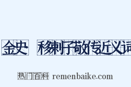 金史·移剌子敬传近义词是什么意思的图片